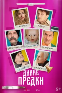 Дикие предки русский сериал